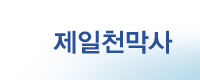 안양천막.제일천막사